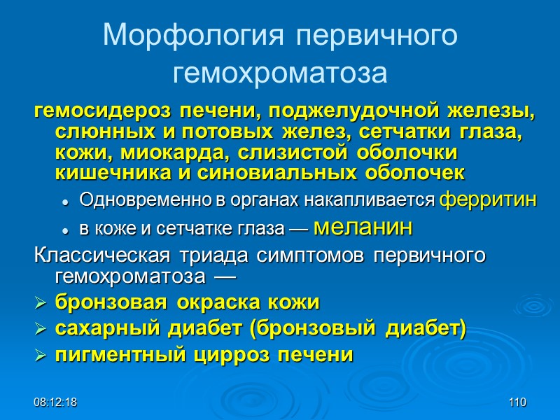 08:12:02 110 Морфология первичного гемохроматоза гемосидероз печени, поджелудочной железы, слюнных и потовых желез, сетчатки